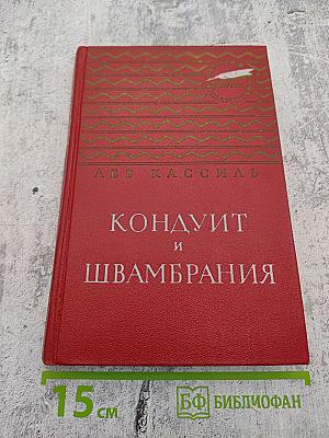 Кондуит и Швамбрания