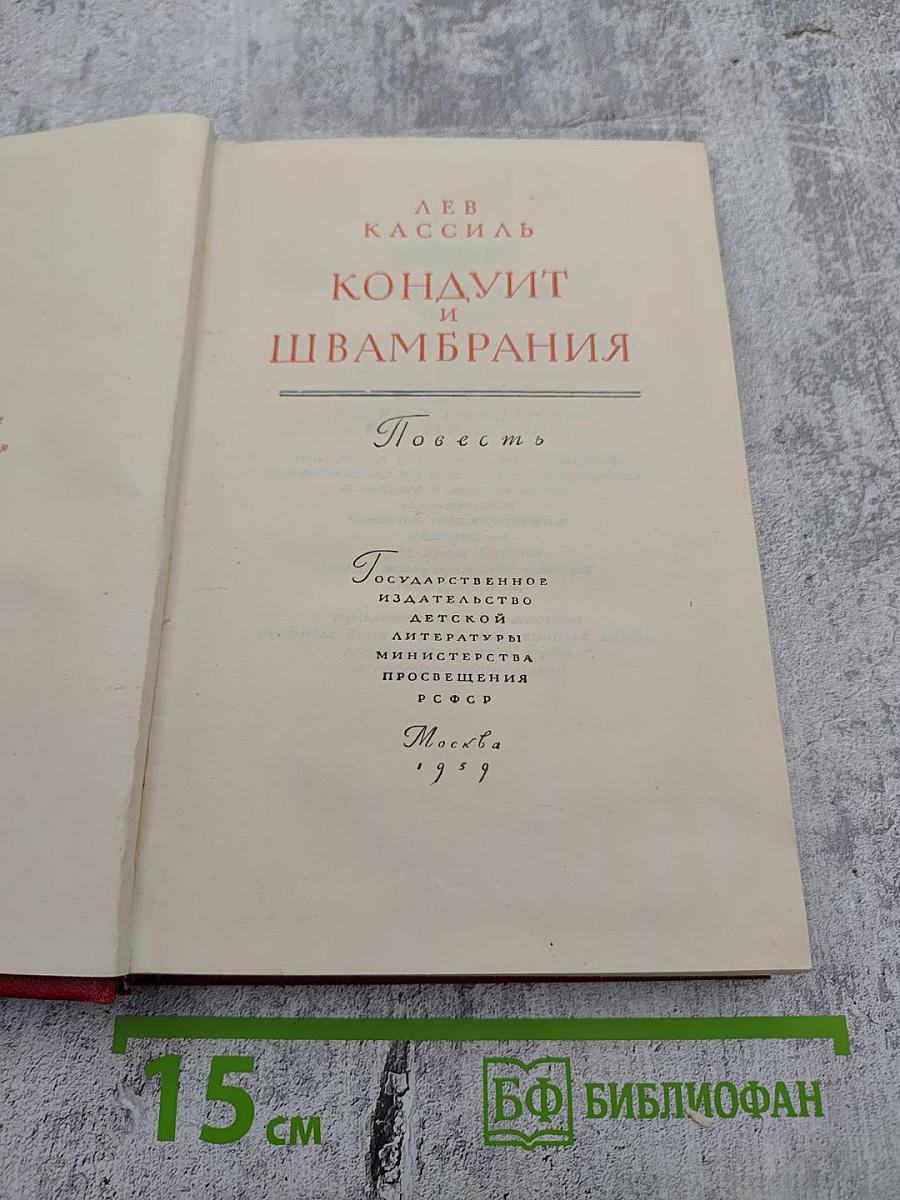 Кондуит и Швамбрания