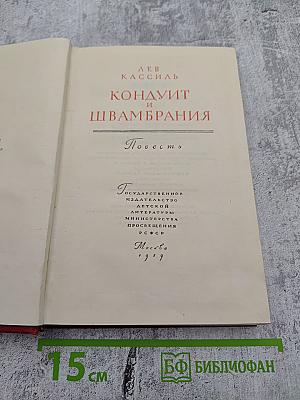 Кондуит и Швамбрания