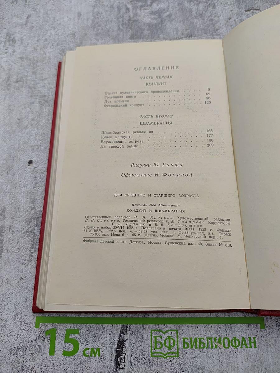 Кондуит и Швамбрания