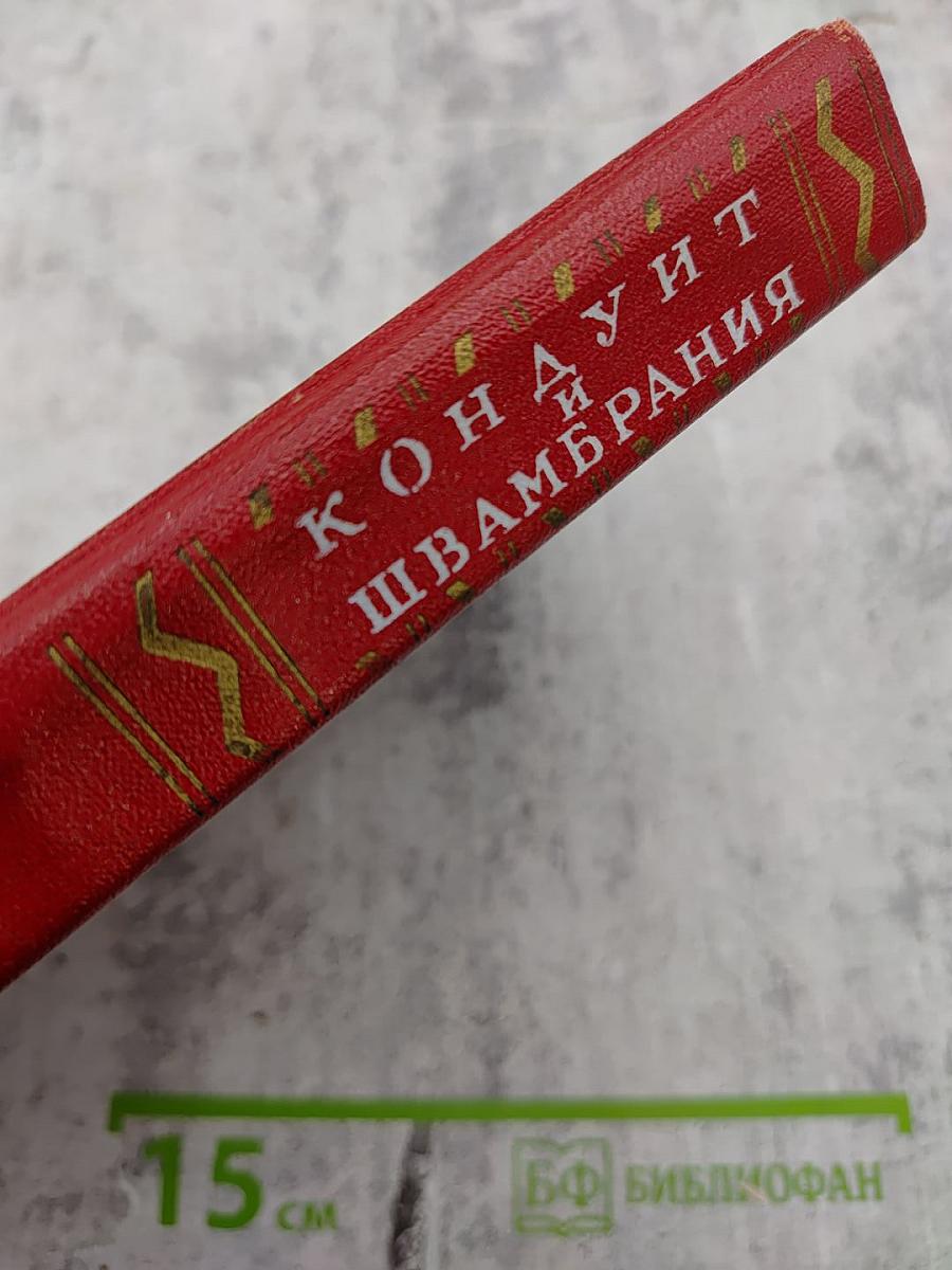 Кондуит и Швамбрания