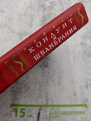 Кондуит и Швамбрания