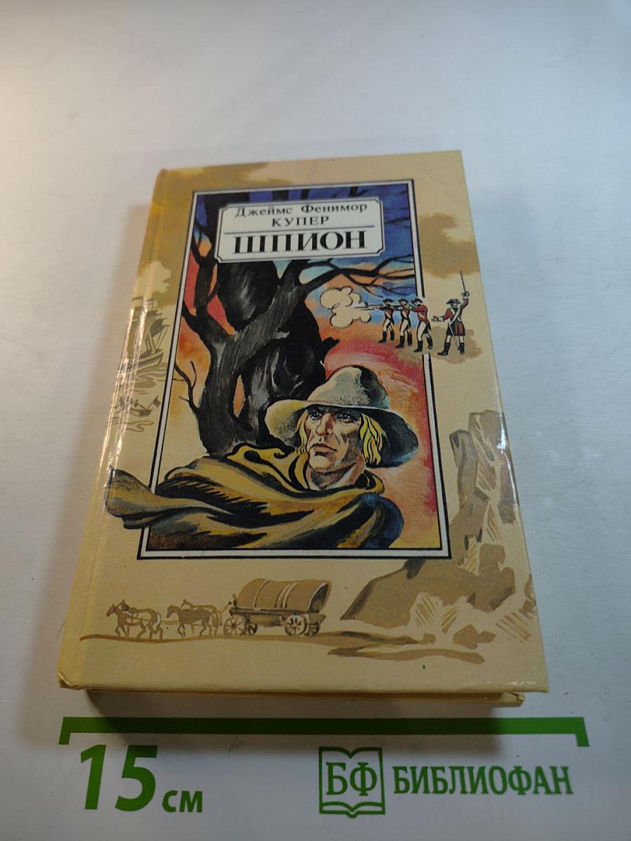 Шпион, или Повесть о нейтральной территории