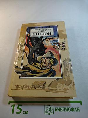 Шпион, или Повесть о нейтральной территории