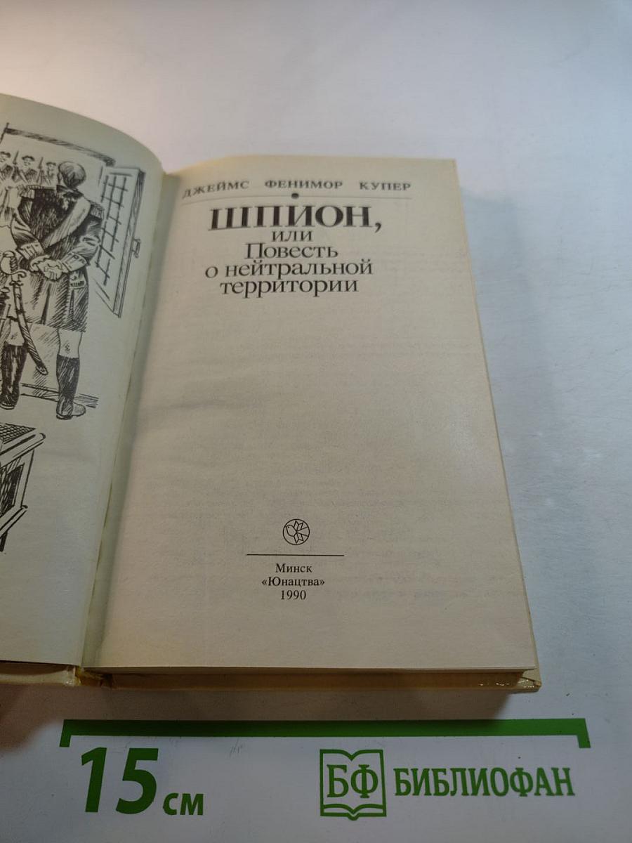 Шпион, или Повесть о нейтральной территории