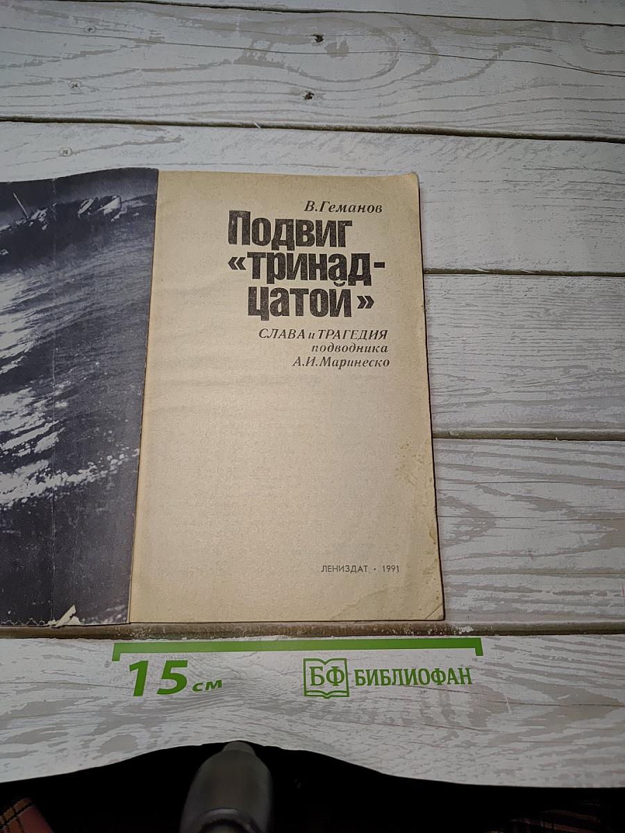 Подвиг «Тринадцатой»