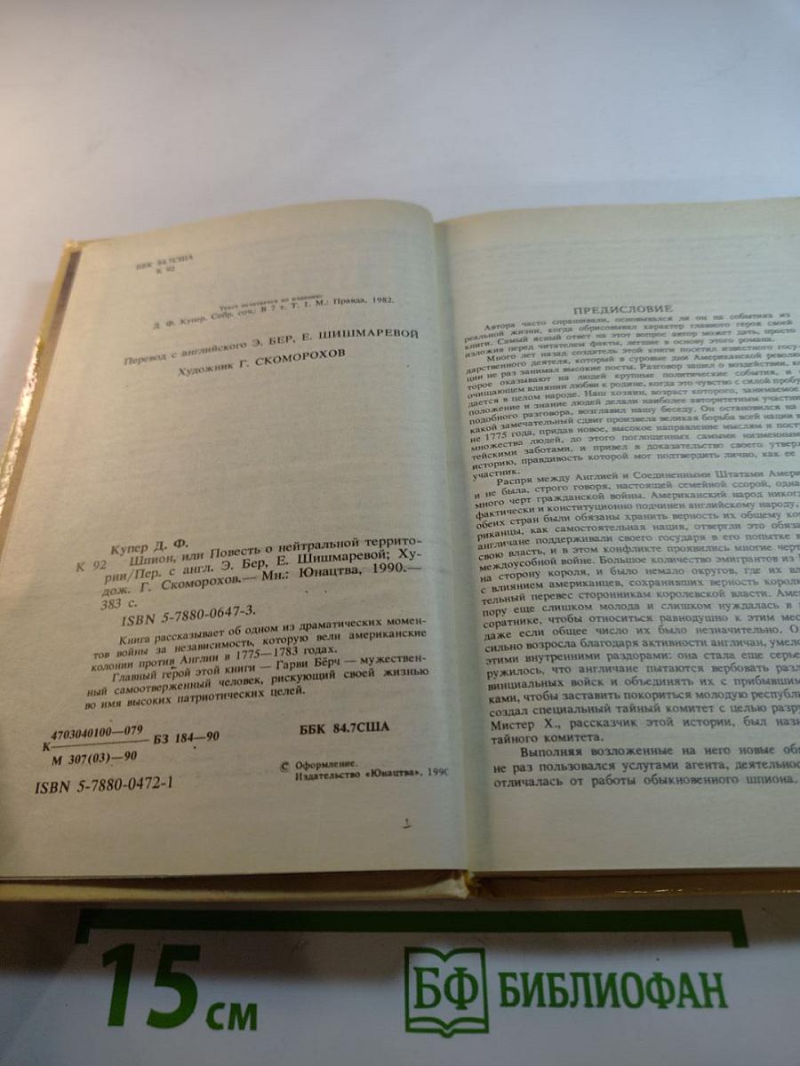 Шпион, или Повесть о нейтральной территории