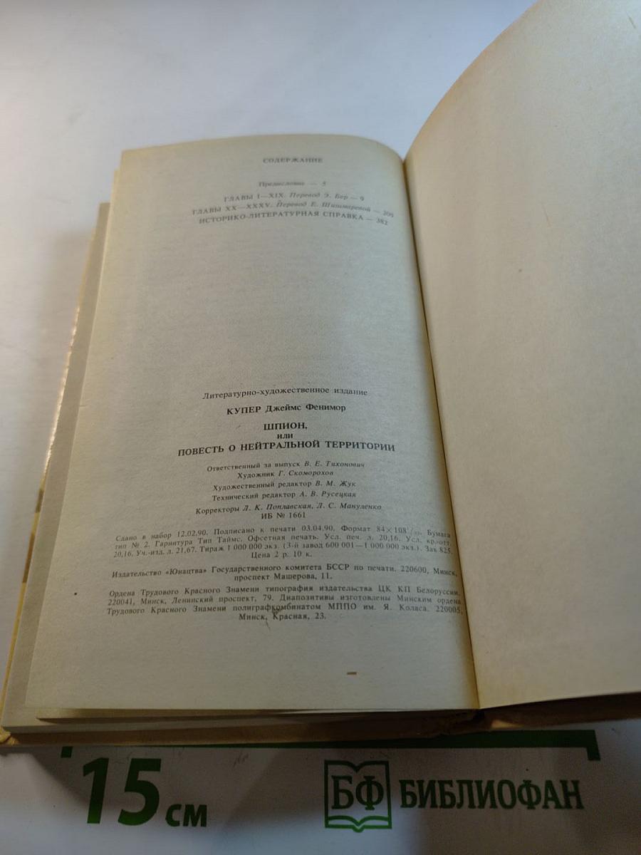 Шпион, или Повесть о нейтральной территории