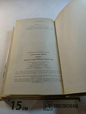 Шпион, или Повесть о нейтральной территории