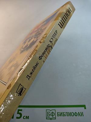 Шпион, или Повесть о нейтральной территории