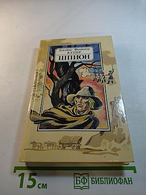 Шпион, или Повесть о нейтральной территории