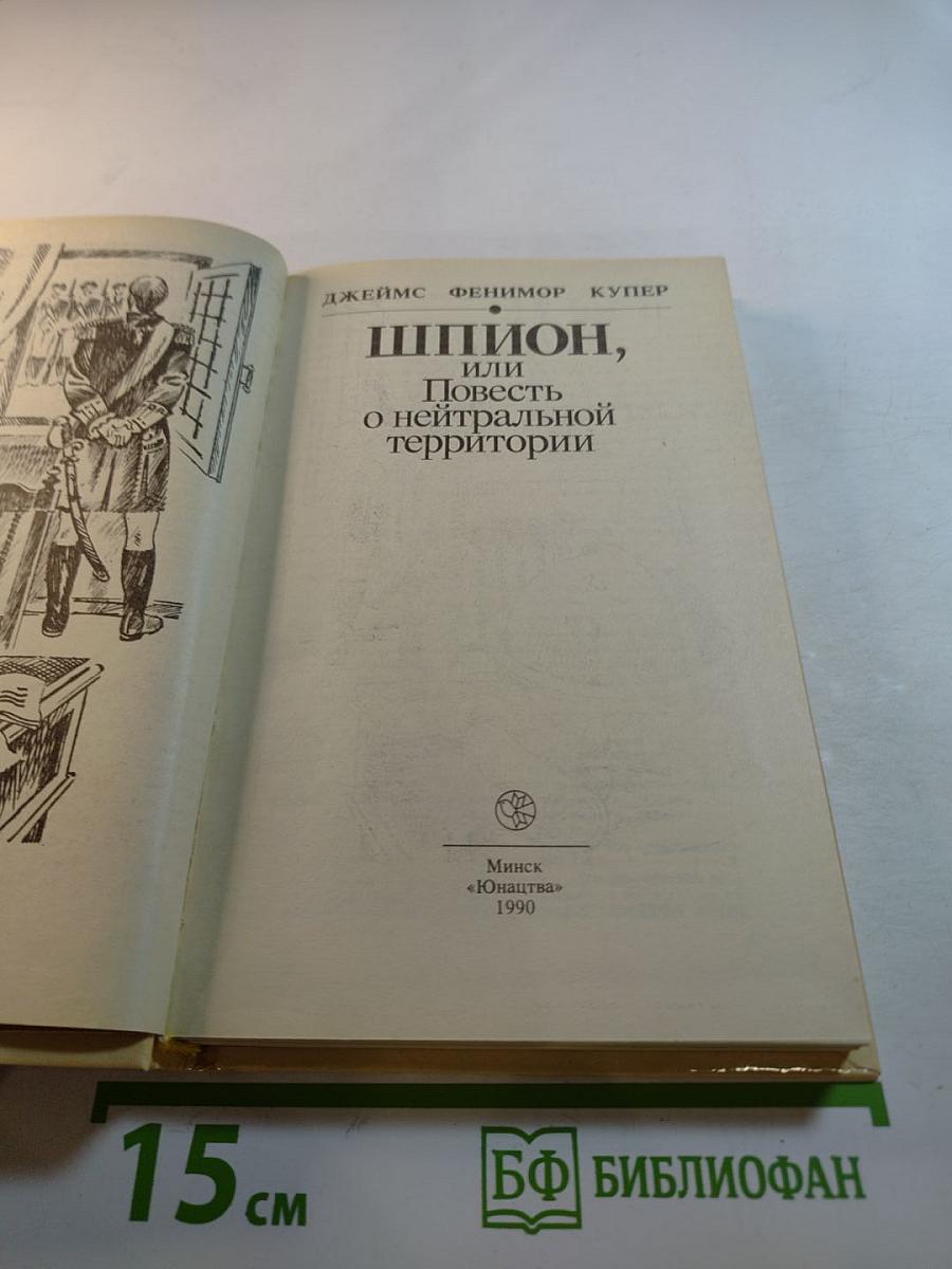 Шпион, или Повесть о нейтральной территории