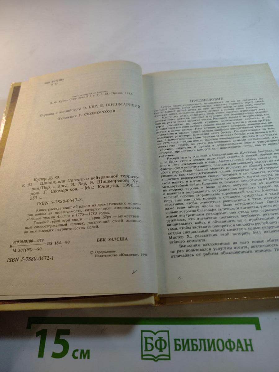 Шпион, или Повесть о нейтральной территории