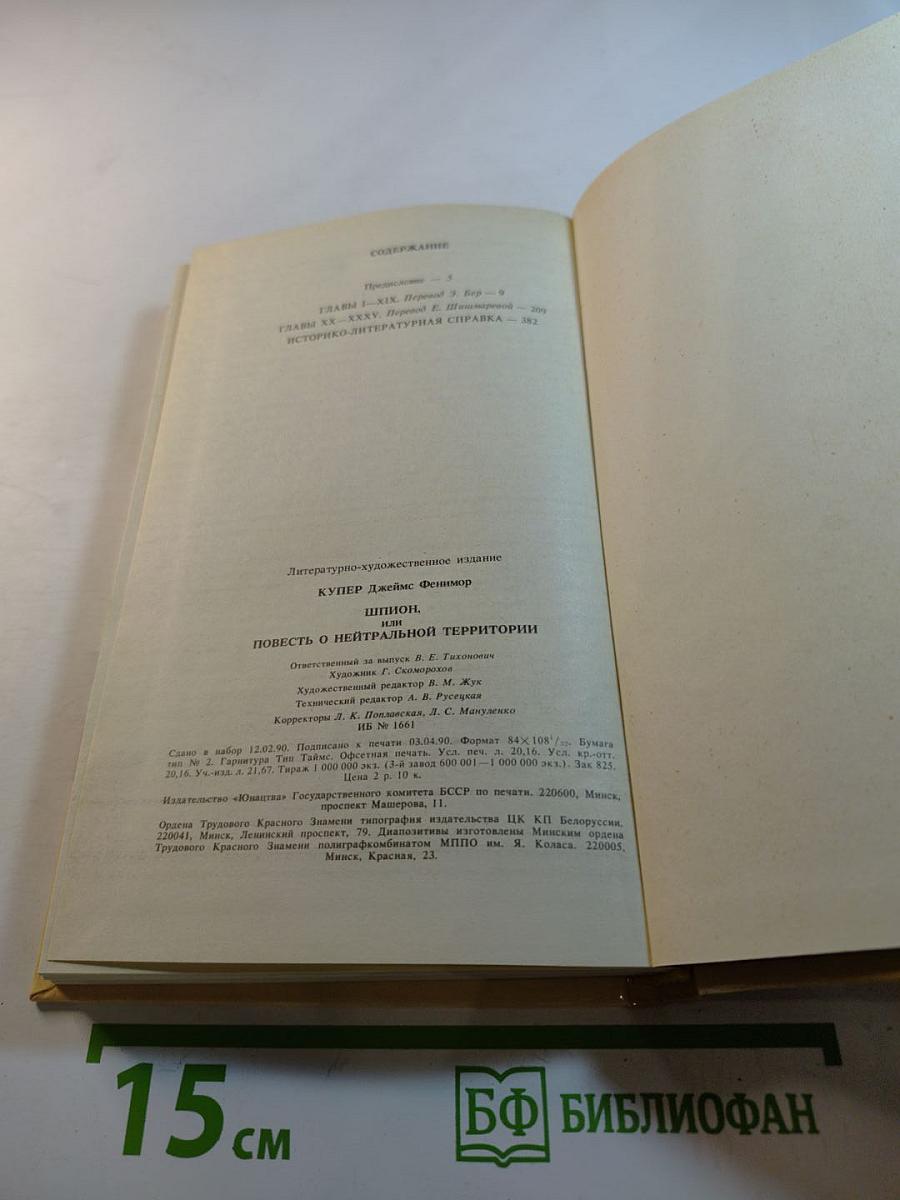 Шпион, или Повесть о нейтральной территории