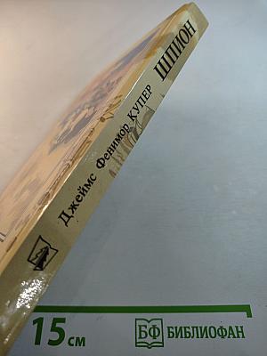 Шпион, или Повесть о нейтральной территории