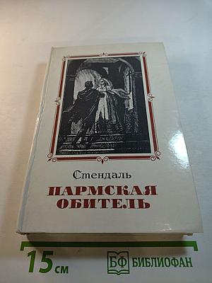 Пармская обитель