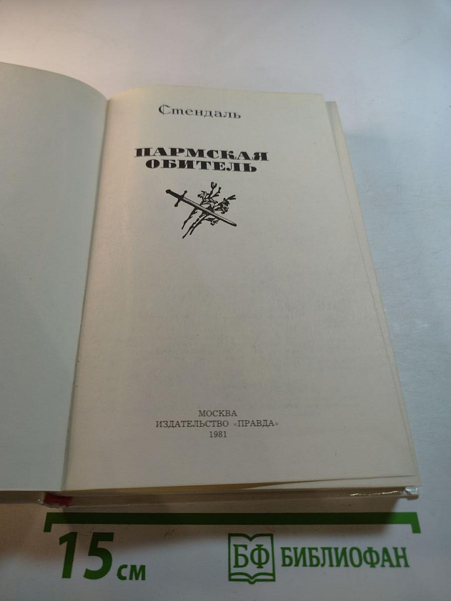 Пармская обитель