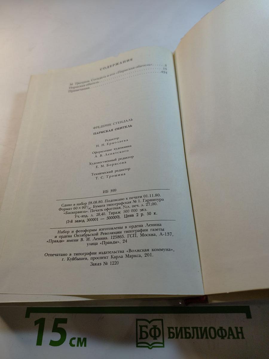 Пармская обитель