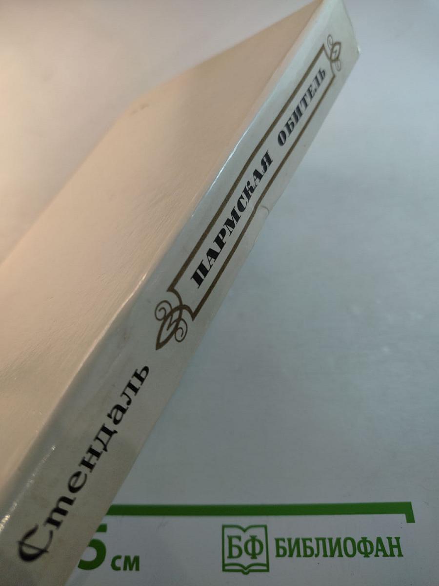 Пармская обитель