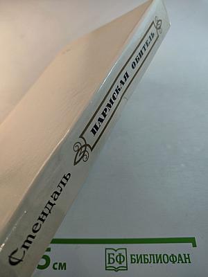 Пармская обитель