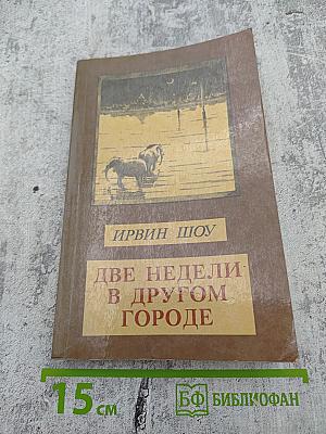 Две недели в другом городе