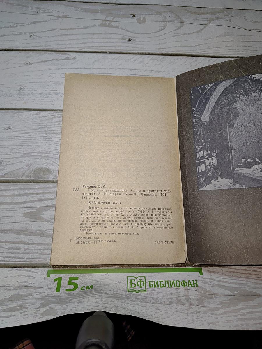 Подвиг «Тринадцатой»