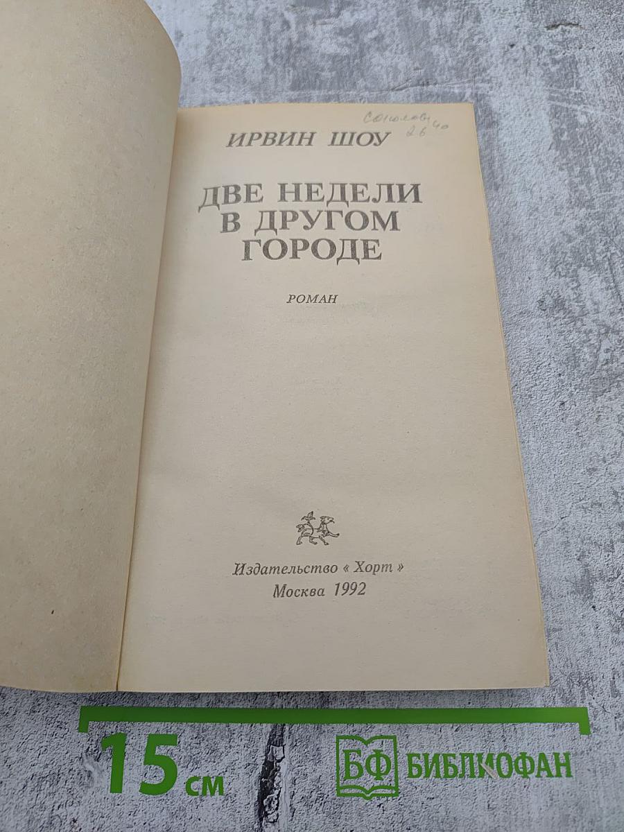 Две недели в другом городе