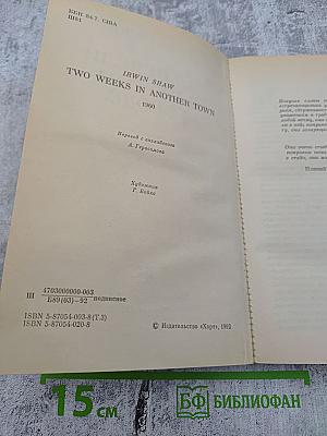 Две недели в другом городе