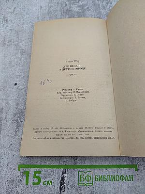 Две недели в другом городе