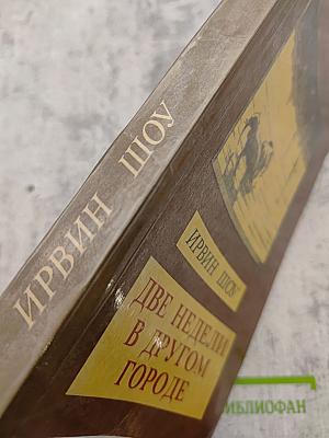 Две недели в другом городе