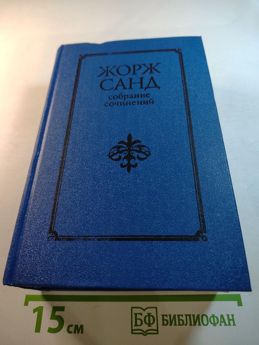 Консуэло. Том V. Собрание сочинений