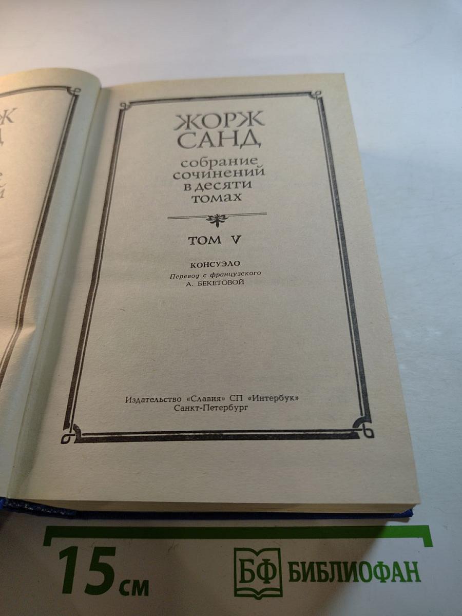Консуэло. Том V. Собрание сочинений