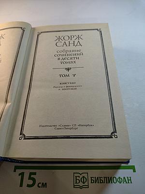 Консуэло. Том V. Собрание сочинений