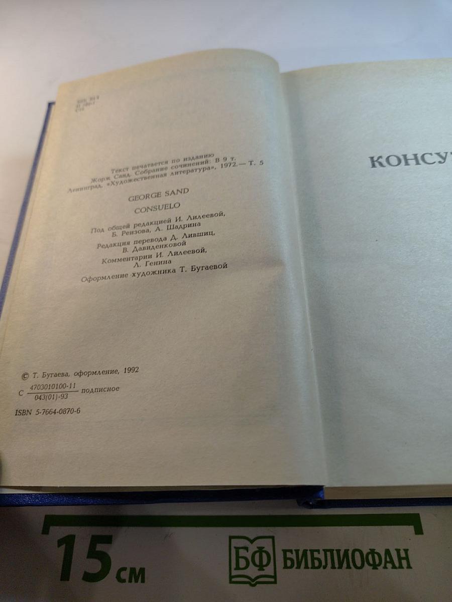 Консуэло. Том V. Собрание сочинений