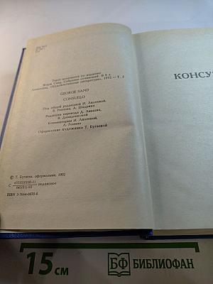 Консуэло. Том V. Собрание сочинений