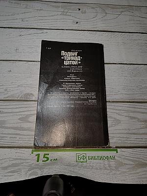 Подвиг «Тринадцатой»