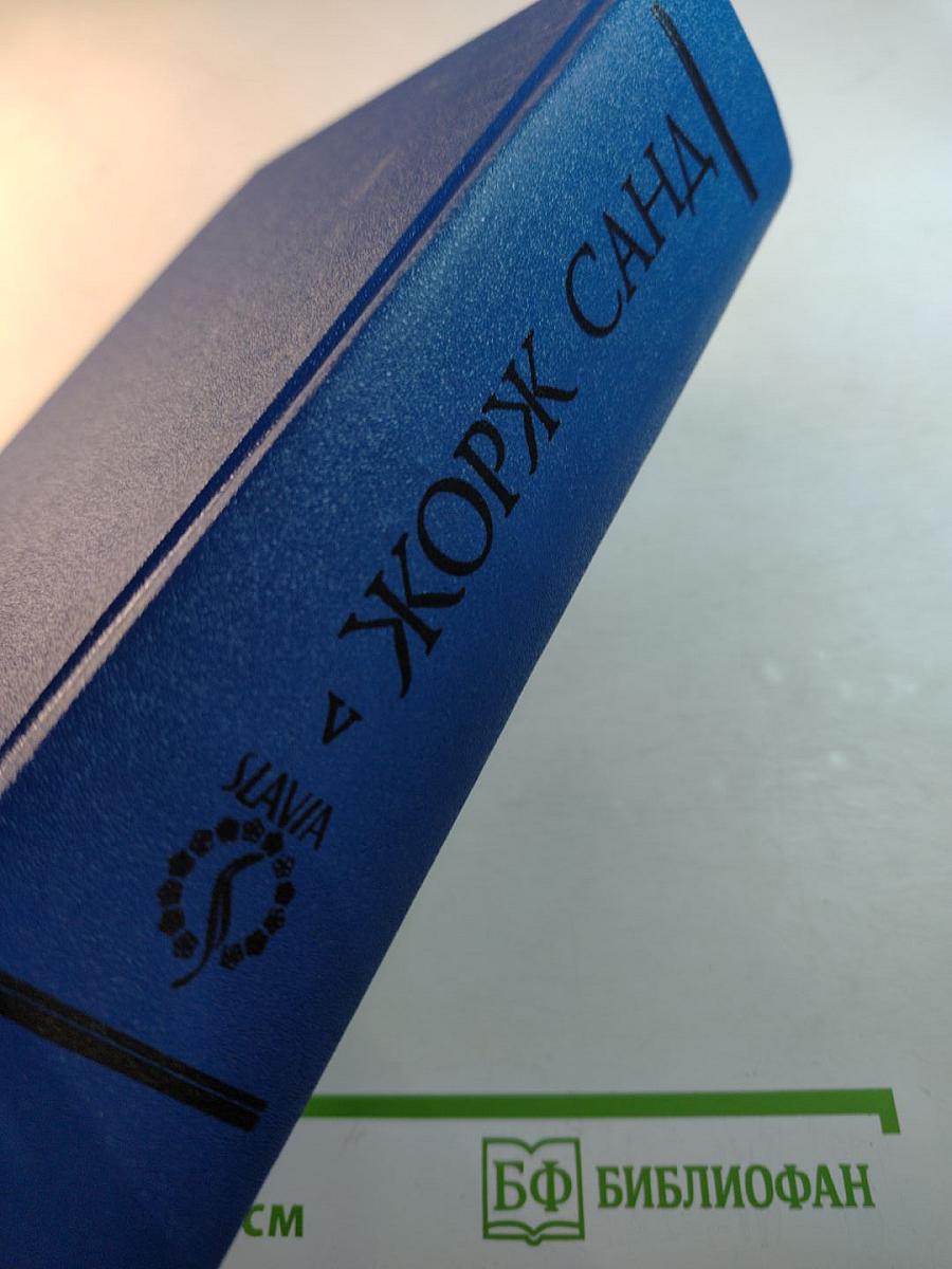 Консуэло. Том V. Собрание сочинений