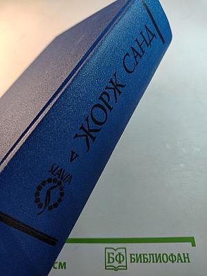 Консуэло. Том V. Собрание сочинений