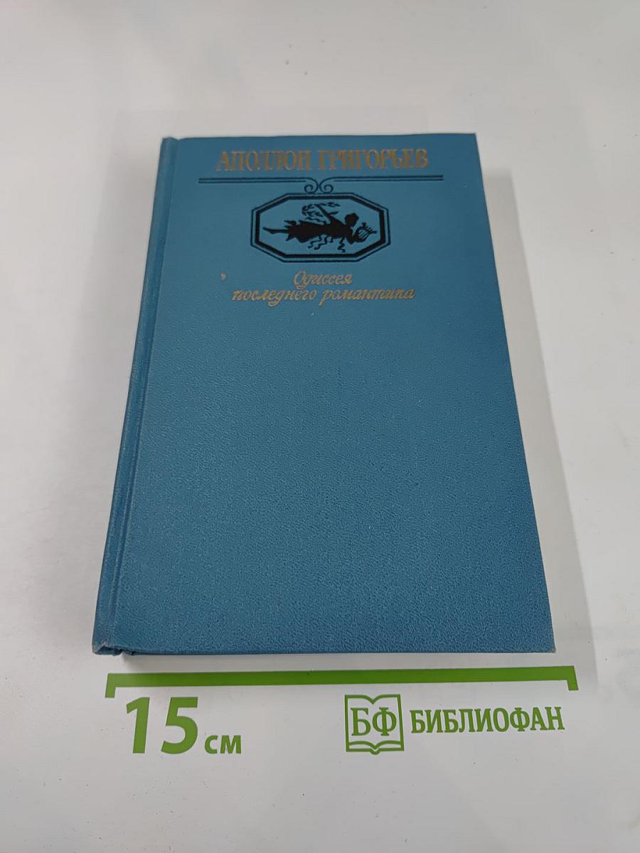 Одиссея последнего романтика