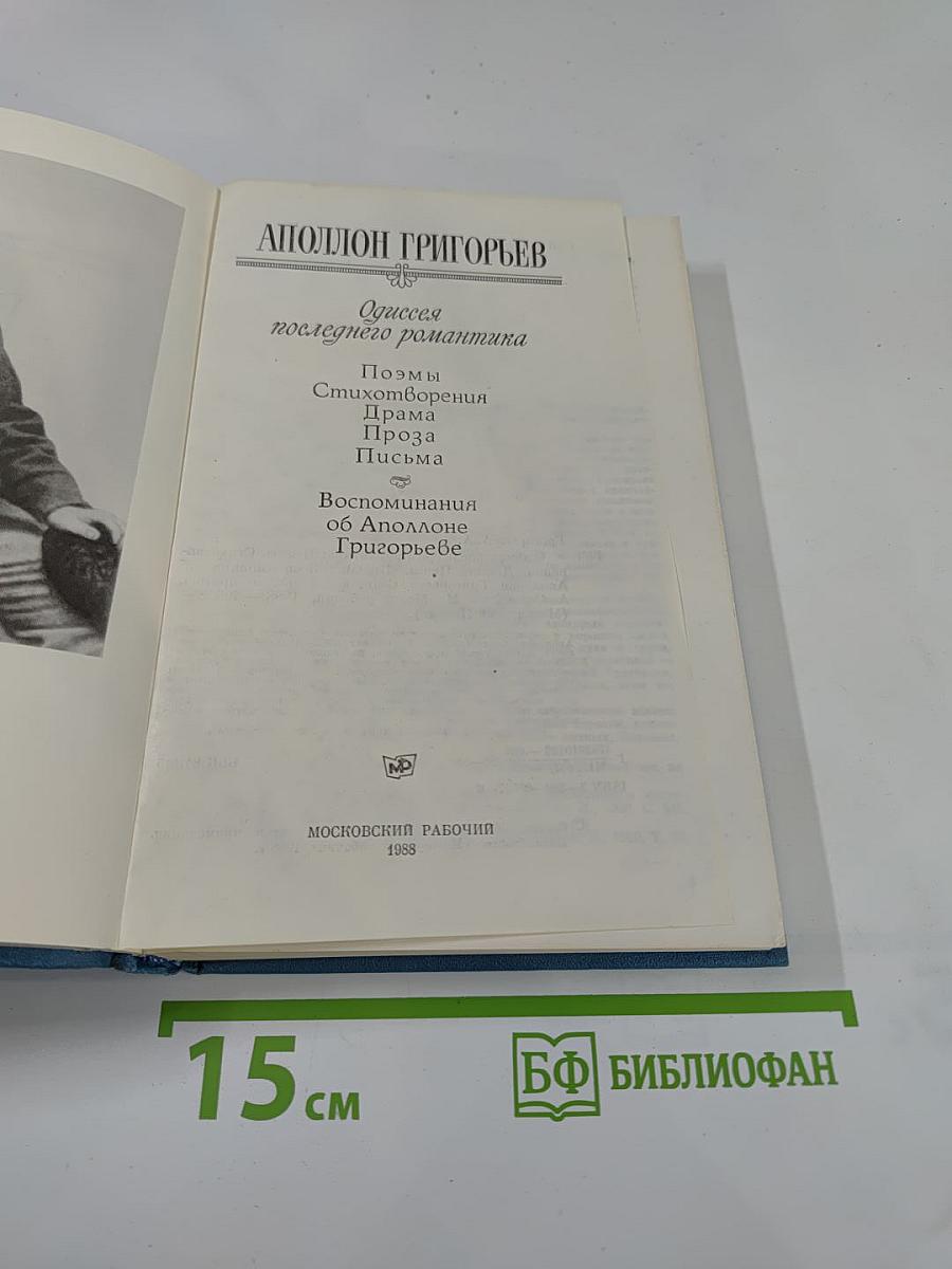 Одиссея последнего романтика