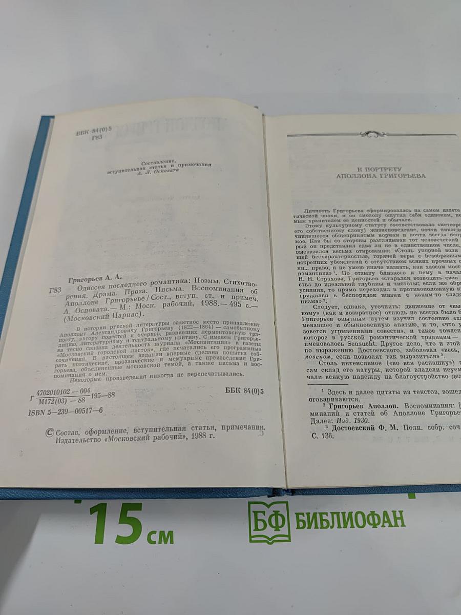 Одиссея последнего романтика