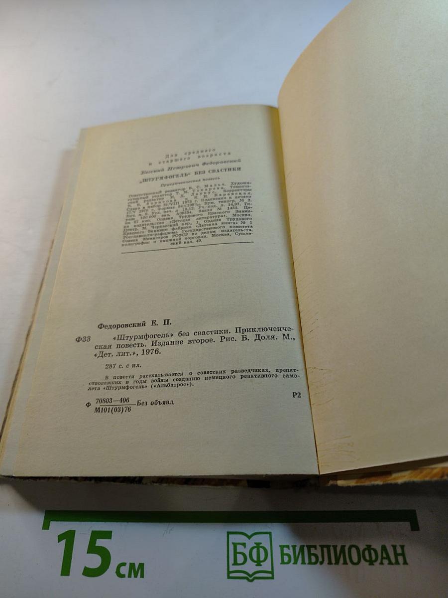 «Штурмфогель» без свастики