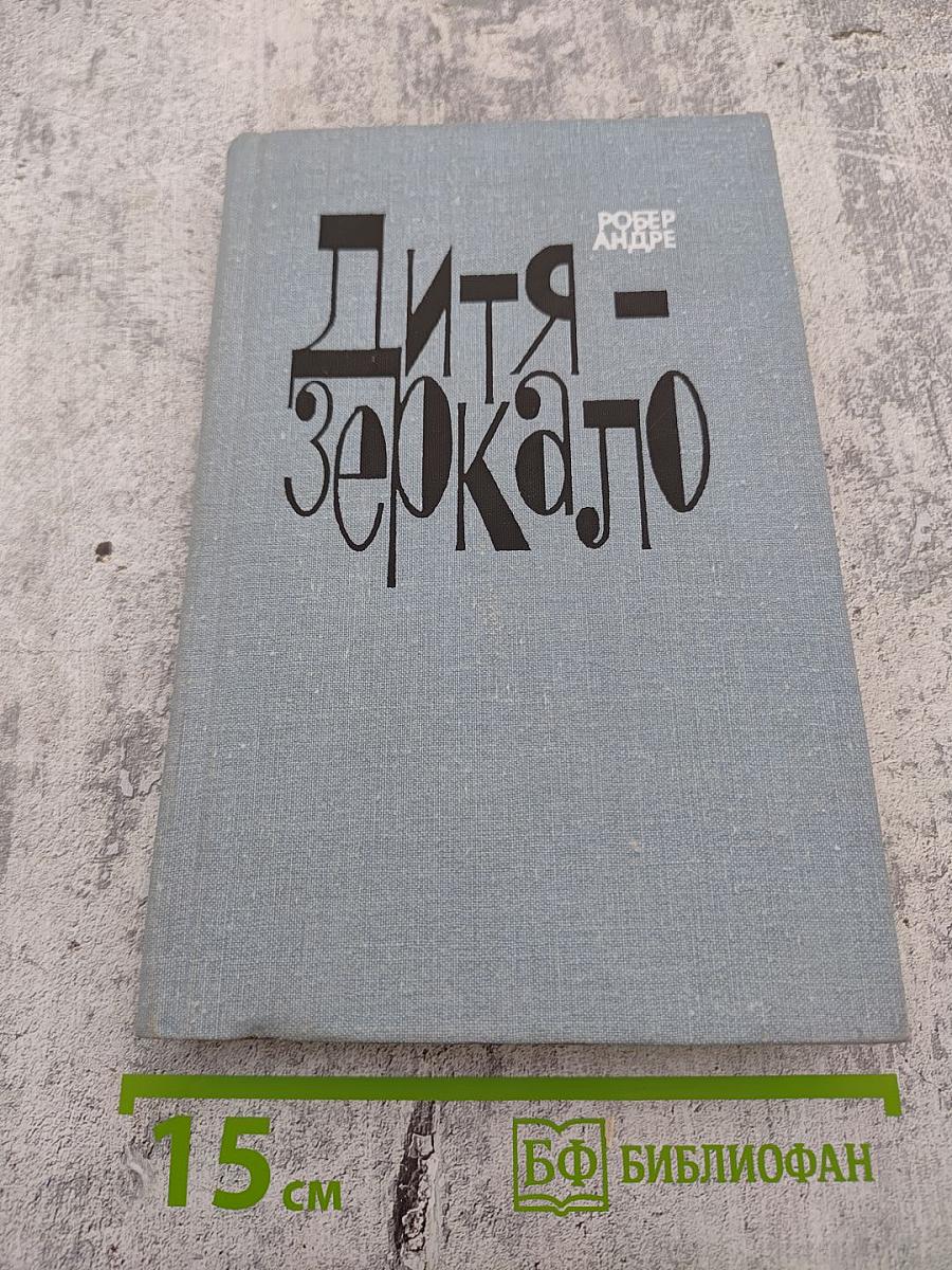 Дитя-зеркало