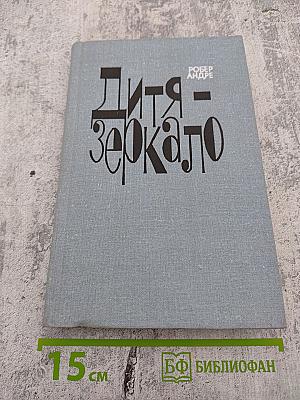Дитя-зеркало