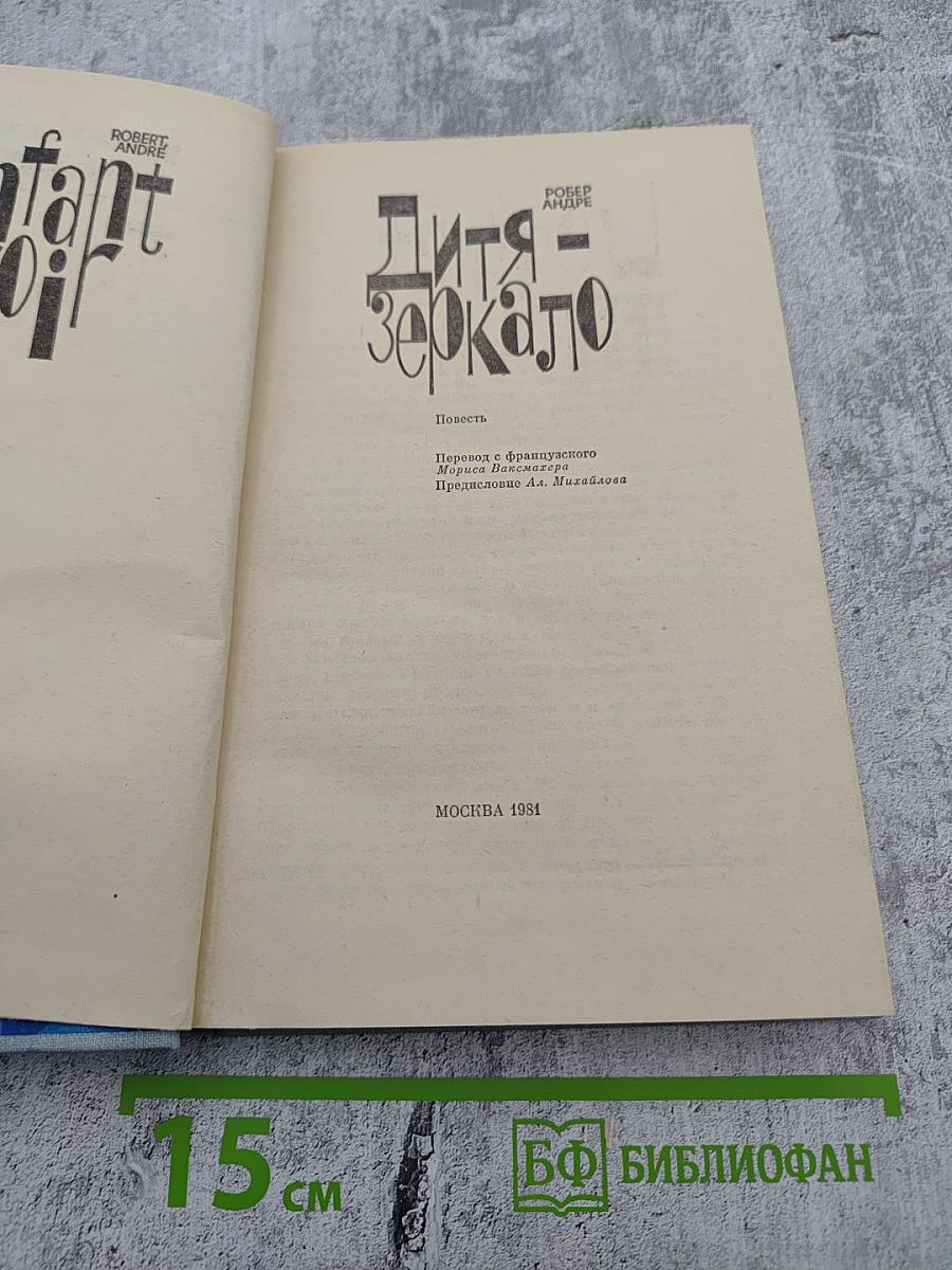 Дитя-зеркало