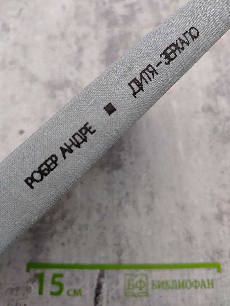 Дитя-зеркало