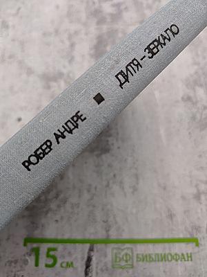 Дитя-зеркало