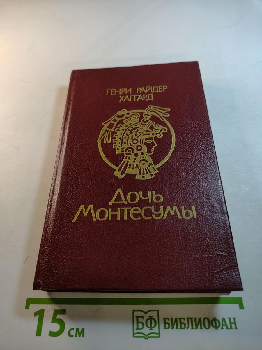 Дочь Монтесумы