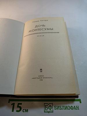 Дочь Монтесумы