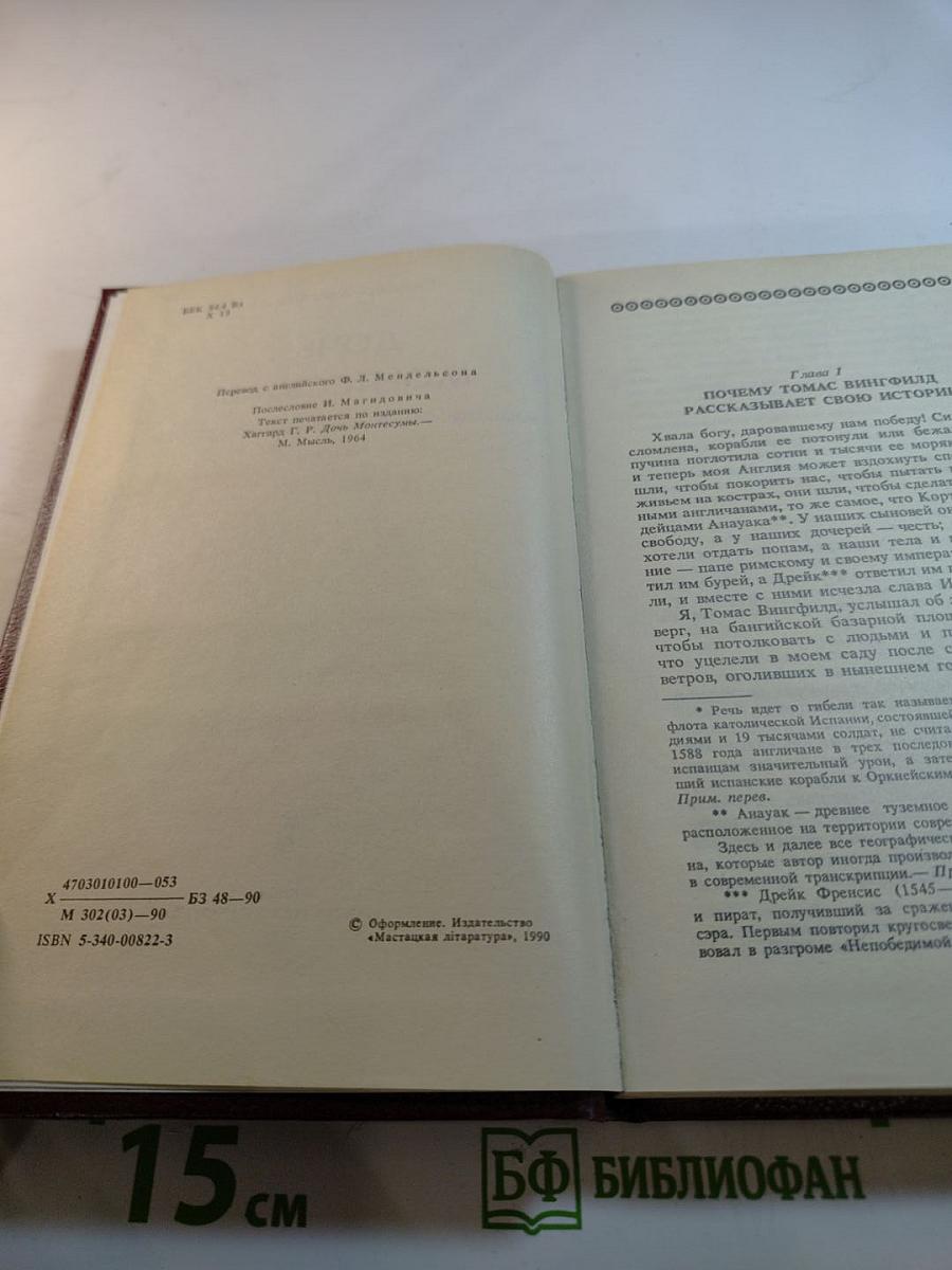 Дочь Монтесумы